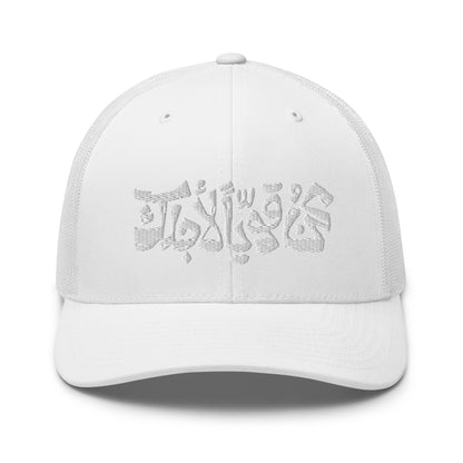 FALL TO PIECES Embroidered Trucker Cap - BONOTEE