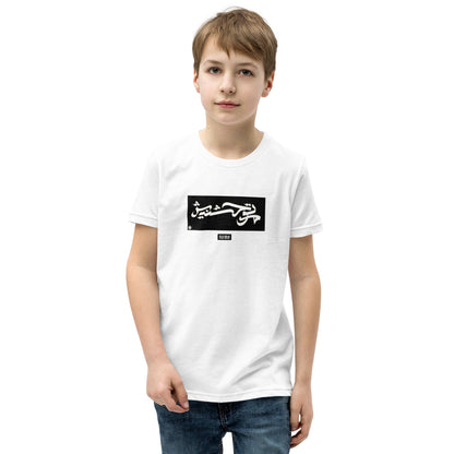 kids-short-sleeve-tshirt-dont-miss-me-white